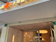 -小团圆糖水铺(襄阳南路店)