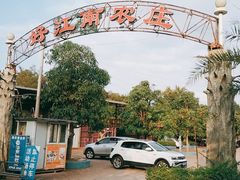 门面-好江南农庄·农家乐