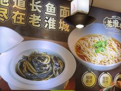 -老淮城·长鱼面(河下古镇店)