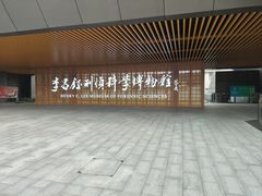 -李昌钰刑侦科学博物馆