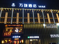 -树下时尚餐厅(翠园街店)