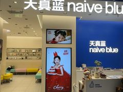 -天真蓝照相馆(五角场百联又一城店)