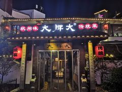 门面-大牌大·传统杭帮菜(湖滨店)