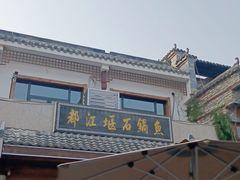 -都江堰石锅鱼