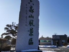 -六鼎山文化旅游区