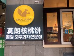 门面-莫朗核桃饼(虹泉路店)