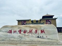 -镇北堡西部影城