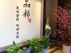 -品粹徽园·家常安徽菜