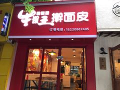 门面-十三朝牛馍王擀面皮(骡马市店)