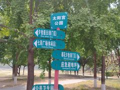 -太阳宫公园