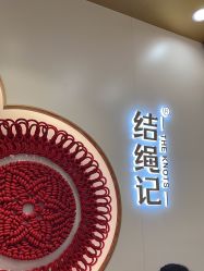 -结绳记(朝阳大悦城店)