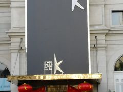 -纯K(哈西店)