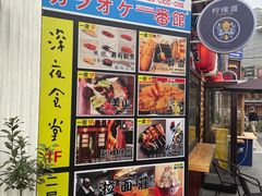 -拉面莊夢語＆中华料理八椿