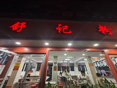 -舒记粉店(七星路店)