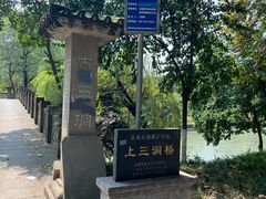 -沙河三洞古桥公园