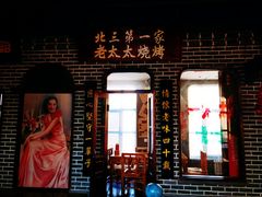 -北三老太太烧烤(人生一串上榜店)