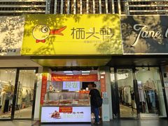 -栖头鸭(宝安灵芝店)