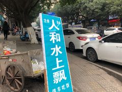 -人和水上飘(第一家店)