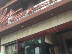 门面-佐度王子扒房(天鹅湖店)