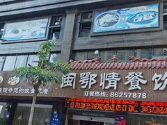 门面-闽鄂情·闽南招财鸭(水头店)