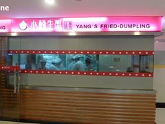 门面-小杨生煎(湟普汇店)