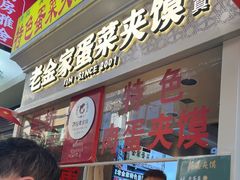 -老金家蛋菜夹馍(西安总店)