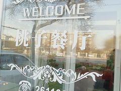 -桃子餐厅·天津菜(红星路直营店)