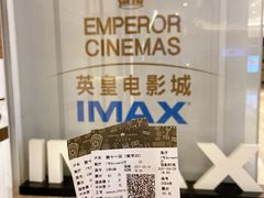 -英皇电影城(英皇集团中心IMAX店)
