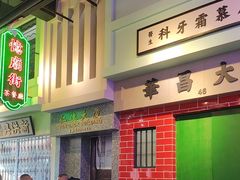 -憶廟街 X 沙角邨(太古城店)