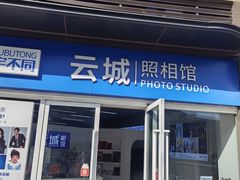 -云城照相馆(龙湖雨山天街店)