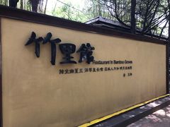 -新竹里馆·花园餐厅(兴苑路店)