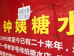 -钟姨糖水(惠城店)