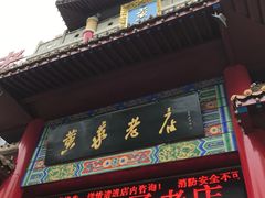 -黄家老店·非遗灌汤包(晋安路店)