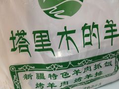 -塔里木的羊·新疆特色餐厅(钱湖北路店)