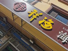 门面-聚德福海鲜家常菜(刘庄店)