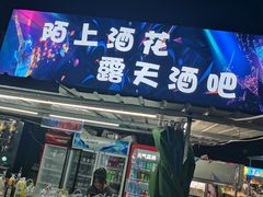 -大学城夜市