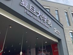 -复旦大学(地铁站)
