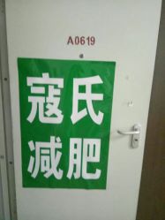 点击看大图 -寇氏减肥