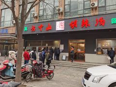 门面-方中山胡辣汤(西安高新区店)