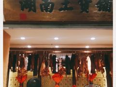 门面-农耕记·湖南土菜(科技园店)