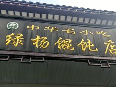 -绿杨馄饨临顿路店