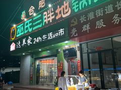 -皖北巫氏三胖地锅鸡(长淮总店)