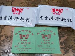 -惠丰源烩面馆(经七路店)