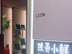 -三利音·玖弄小鲜(浦东嘉里城店)