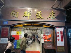 -粤·向群饭店(龙津东路总店)
