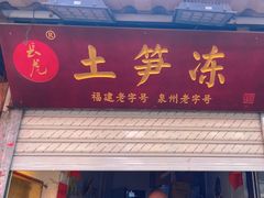 -安海五叔公土笋冻(西街店)