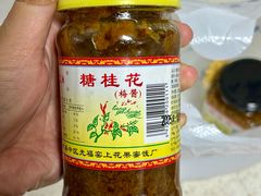 -苏州市吴中区光福窑上花果蜜饯厂