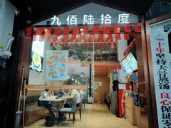 门面-九佰陆拾度土豆粉砂锅(普陀店)