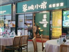 门面-蓉城小馆(科兴店)