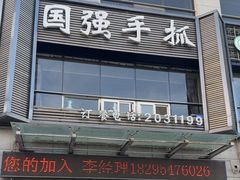 -国强手抓(西夏区店)